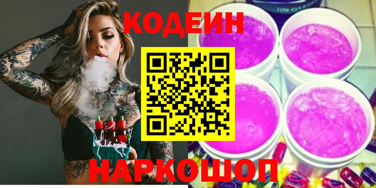 как найти   Вход с VPN  Кодеиновый сироп Lean Purple Drank  Топки  Кодеин Purple Drank 